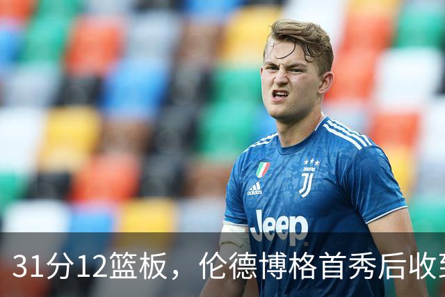 31分12篮板，伦德博格首秀后收到麦迪安东尼的建议