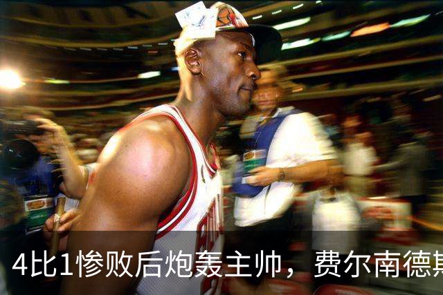 4比1惨败后炮轰主帅，费尔南德斯仍保曼联队长袖标