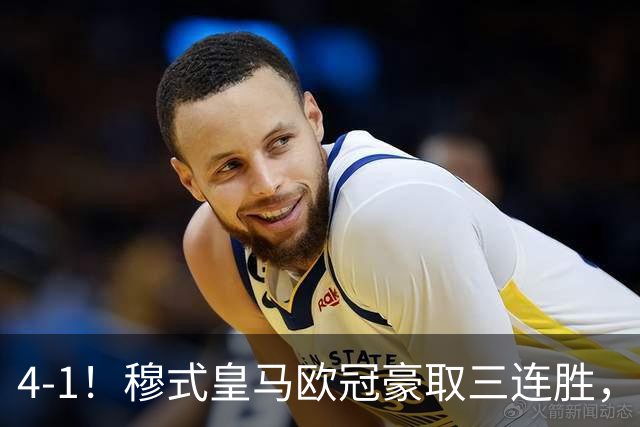 4-1！穆式皇马欧冠豪取三连胜，全力备战国家德比，剑指巴萨！