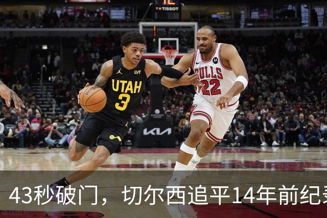 43秒破门，切尔西追平14年前纪录