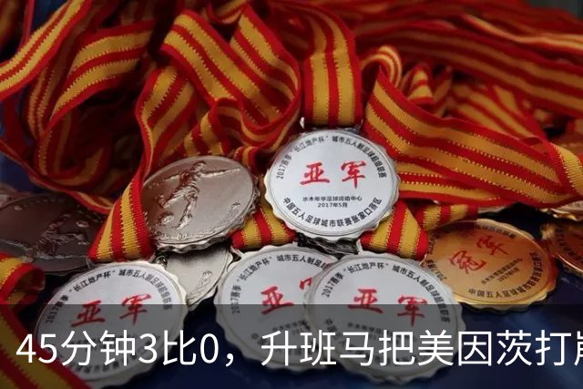 45分钟3比0，升班马把美因茨打崩，克洛普该高兴了
