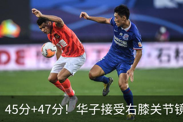 45分+47分！华子接受右膝关节镜手术，3.04亿美金超级顶薪没戏了