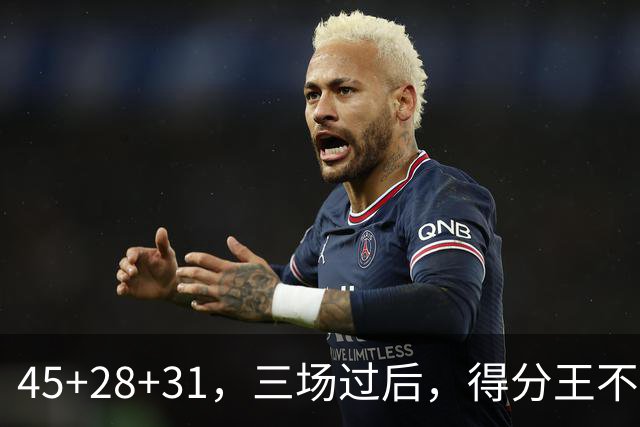 45+28+31，三场过后，得分王不是东契奇？