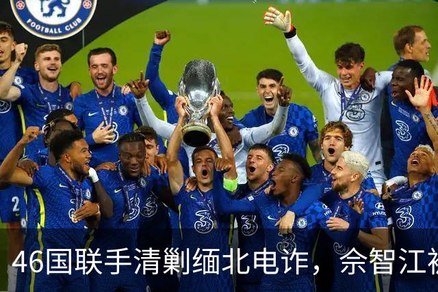 46国联手清剿缅北电诈，佘智江被引渡回国
