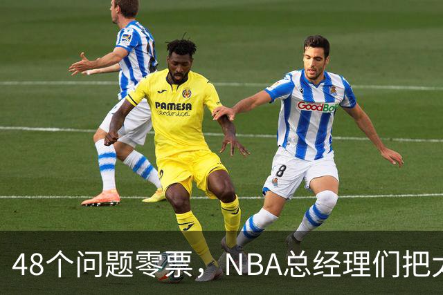48个问题零票，NBA总经理们把太阳队忘了吗