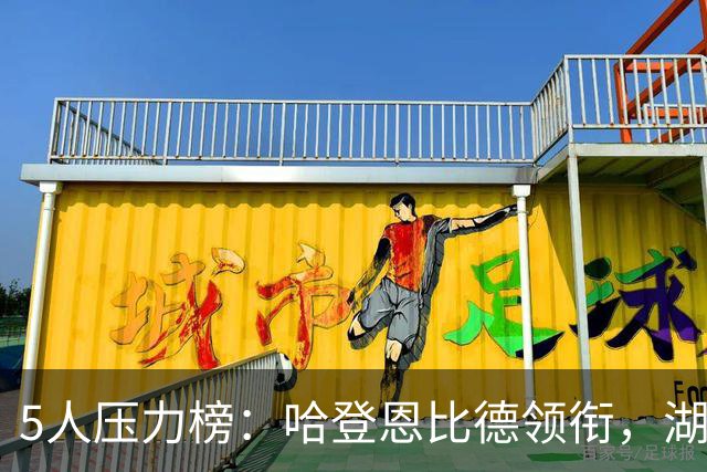5人压力榜：哈登恩比德领衔，湖人1.3亿中锋在列