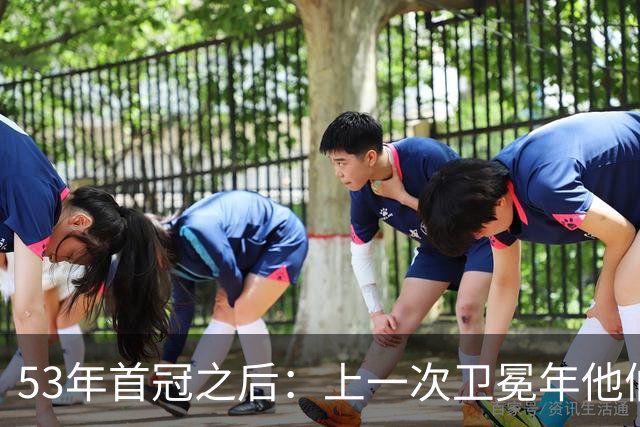53年首冠之后：上一次卫冕年他们赢了49场，然后窗口关了