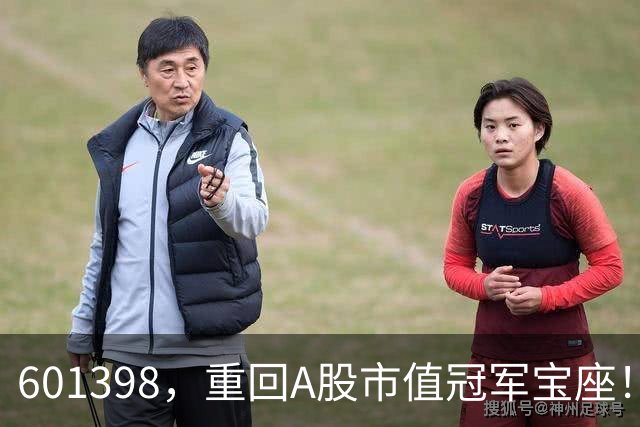 601398，重回A股市值冠军宝座！高股息+低波动+抗跌，16股入榜！