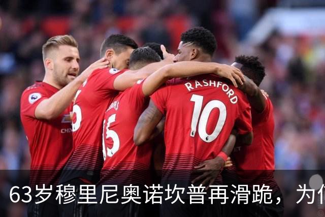 63岁穆里尼奥诺坎普再滑跪，为何仍难证明自己没过时？