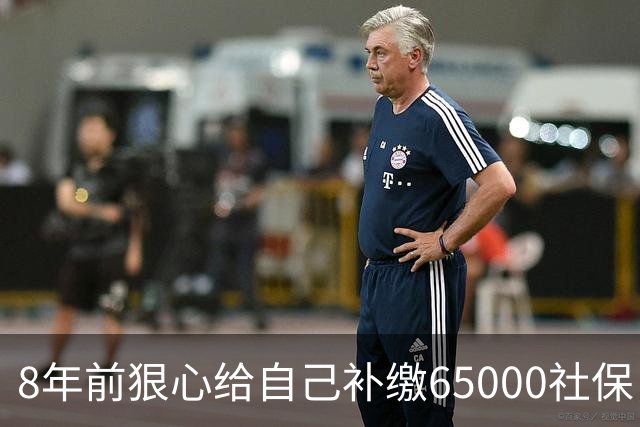 8年前狠心给自己补缴65000社保，如今我69岁 ，每月到账我偷偷落泪