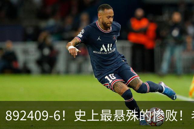 892409-6！史上最悬殊的惨败！老詹大帝布朗做到了！