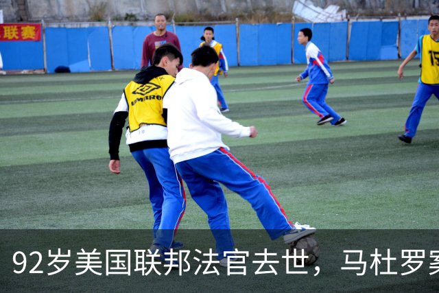 92岁美国联邦法官去世，马杜罗案主审换人