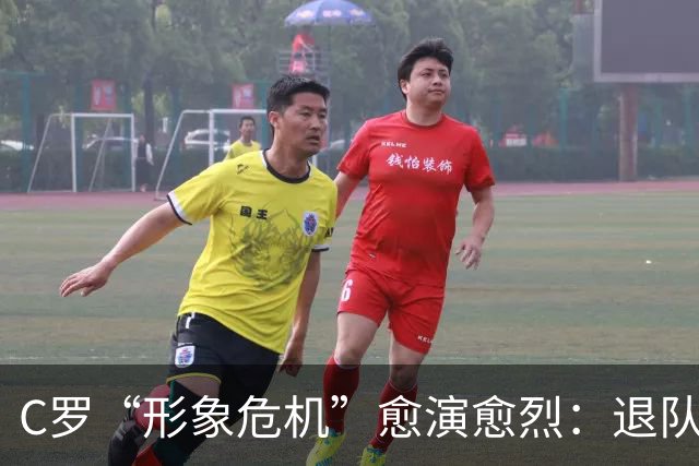 C罗“形象危机”愈演愈烈：退队罚单轻于鸿毛，旧帅炮轰重如泰山