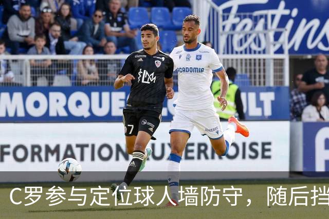 C罗参与定位球人墙防守，随后挡出对手球员直接射门