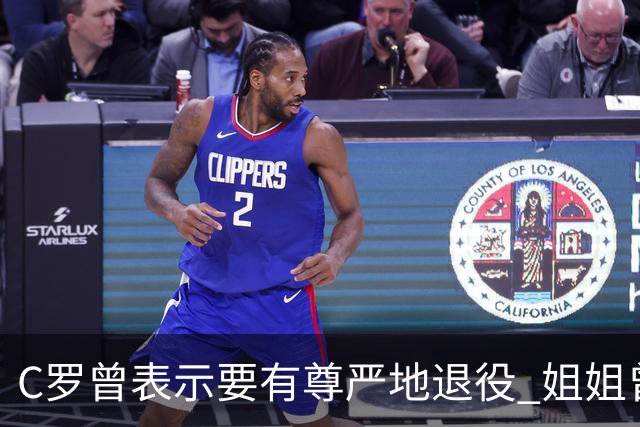 C罗曾表示要有尊严地退役 姐姐曾说加盟沙特是笑话