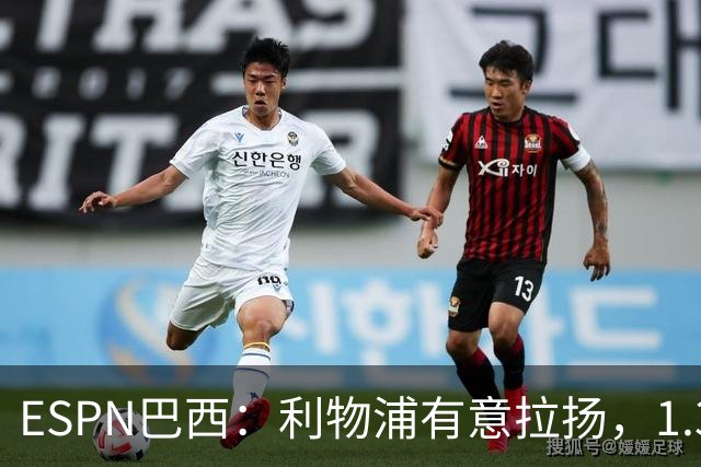 ESPN巴西：利物浦有意拉扬，1.3亿镑解约金明年1月生效