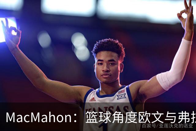 MacMahon：篮球角度欧文与弗拉格是绝配