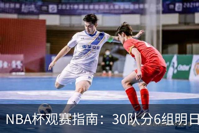 NBA杯观赛指南：30队分6组明日开战 谁能夺得历史第4冠？