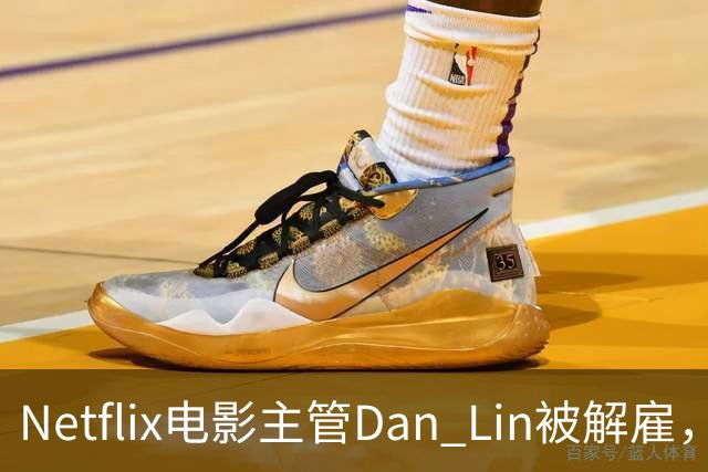 Netflix电影主管Dan Lin被解雇，裁员潮后高管接连出走