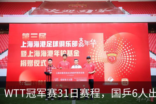 WTT冠军赛31日赛程，国乒6人出战，陈幸同对王艺迪，孙颖莎，陈熠对手待定
