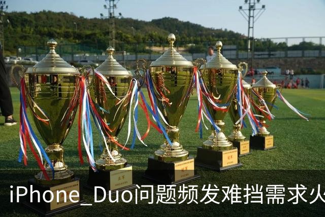 iPhone Duo问题频发难挡需求火爆！业内人士：苹果要求赶工增产
